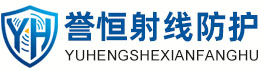 誉恒射线防护滁州办事处